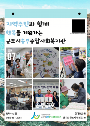 군포시송부종합사회복지관 소식지(2025년 7월_3호)